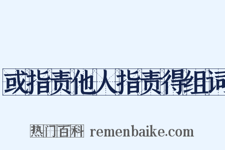 或指责他人指责得组词是什么意思的图片